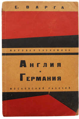 Варга Е. Англия и Германия / Пер. с рукописи под ред. С. Шевердина. М.: Московский рабочий, 1927.